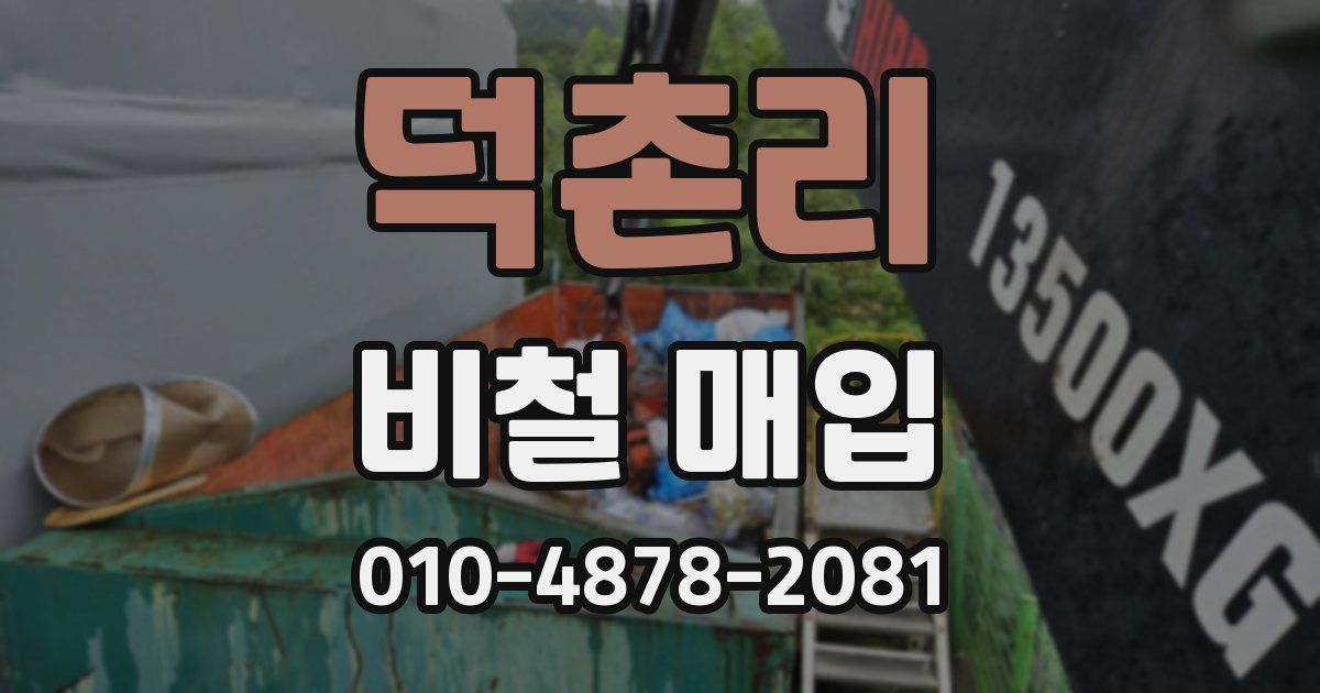 덕촌리 비철 매입