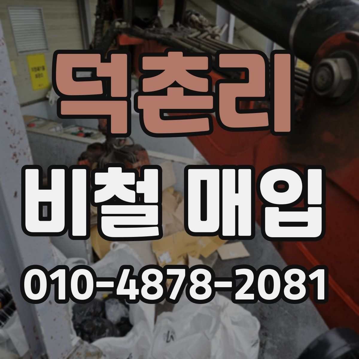 덕촌리 비철 매입
