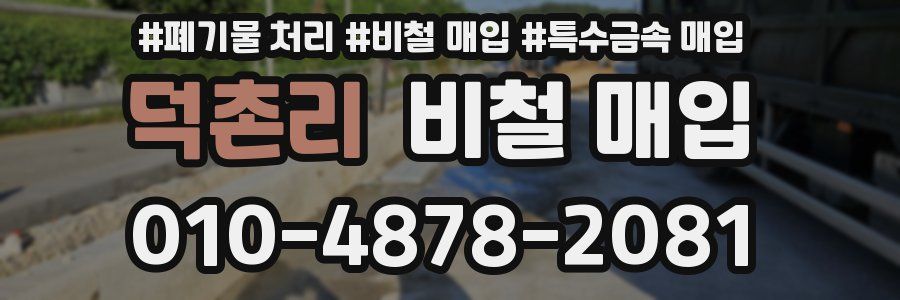 덕촌리 비철 매입