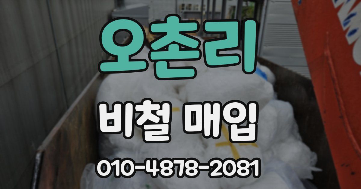 오촌리 비철 매입
