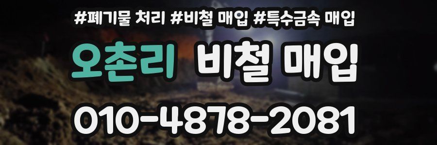 오촌리 비철 매입