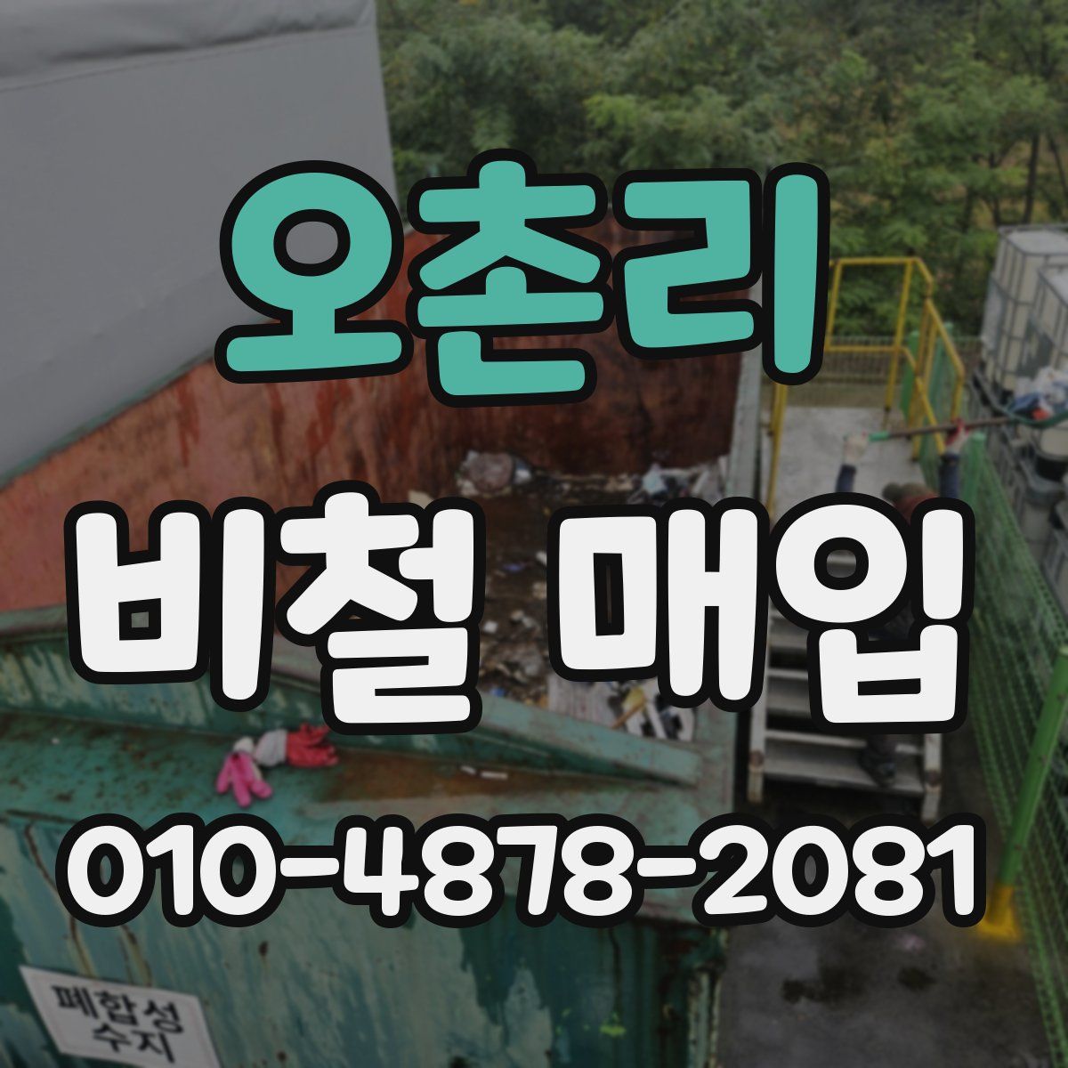 오촌리 비철 매입