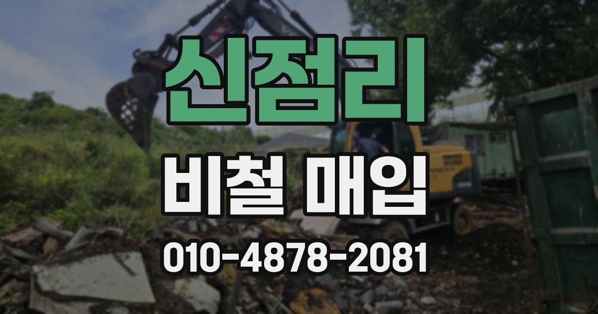 신점리 비철 매입