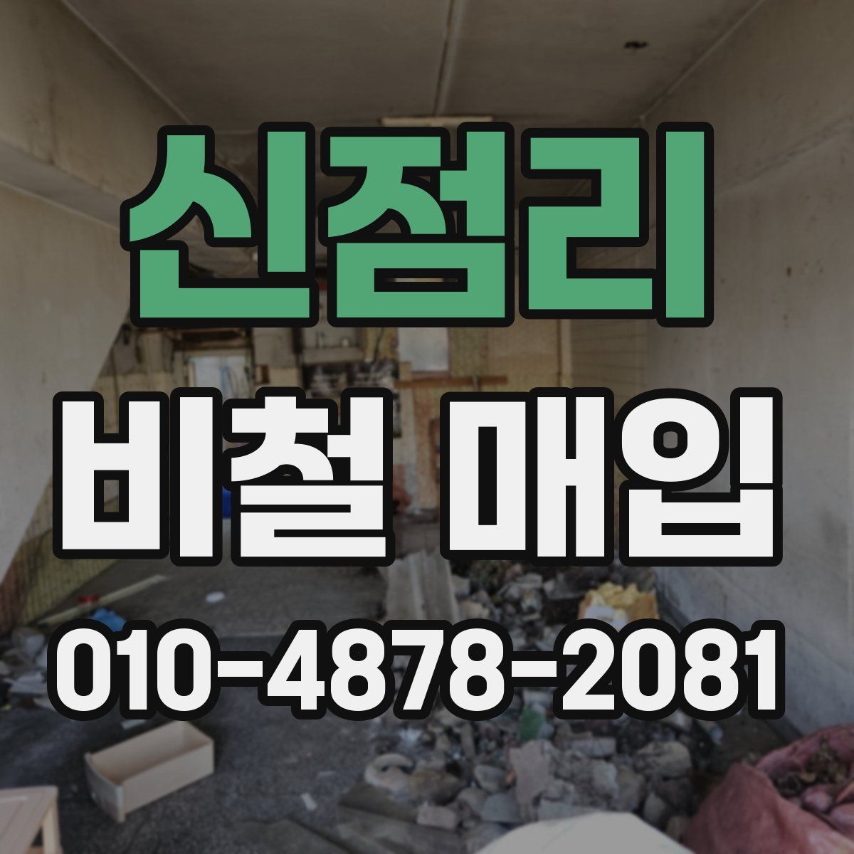 신점리 비철 매입
