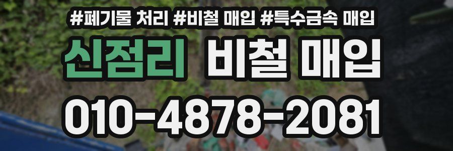 신점리 비철 매입