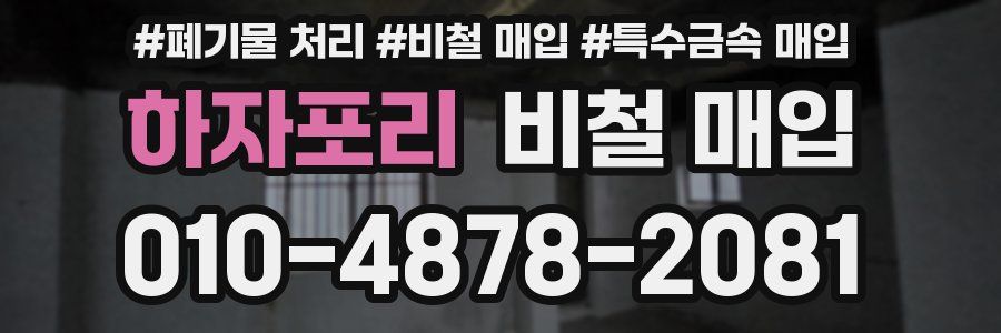 하자포리 비철 매입