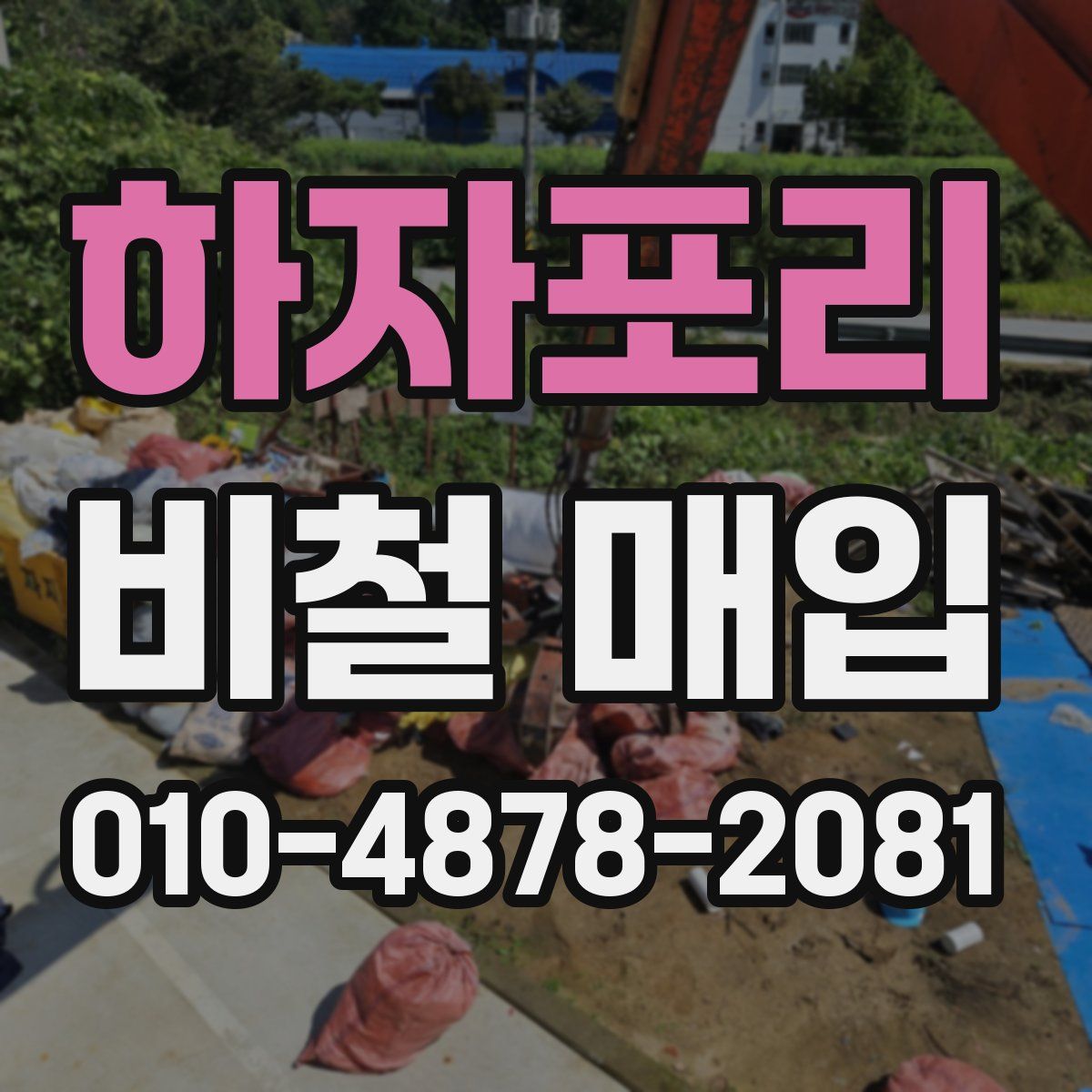 하자포리 비철 매입