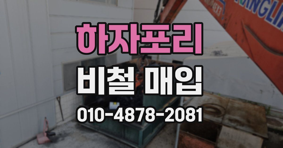 하자포리 비철 매입