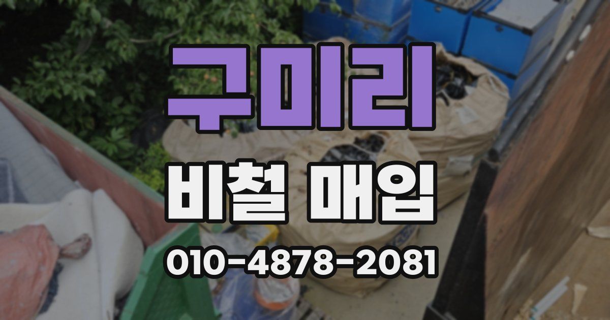 구미리 비철 매입