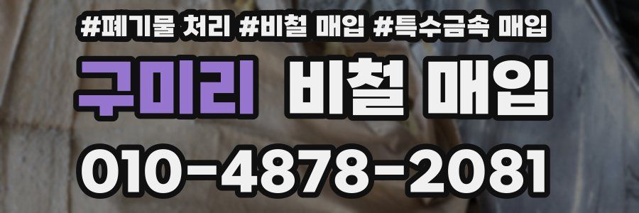구미리 비철 매입