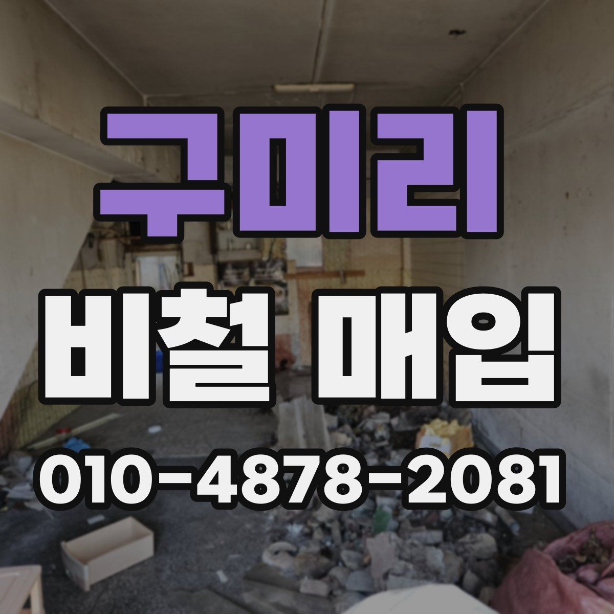 구미리 비철 매입