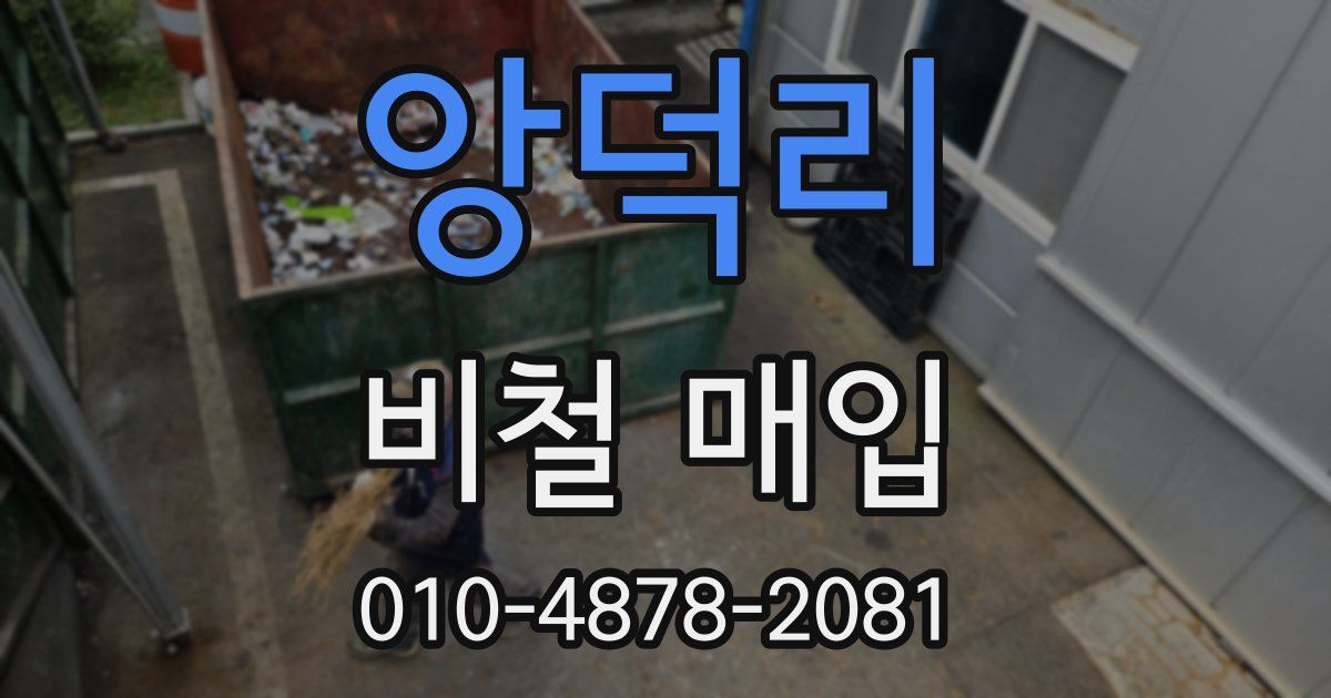 앙덕리 비철 매입