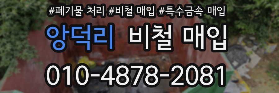 앙덕리 비철 매입