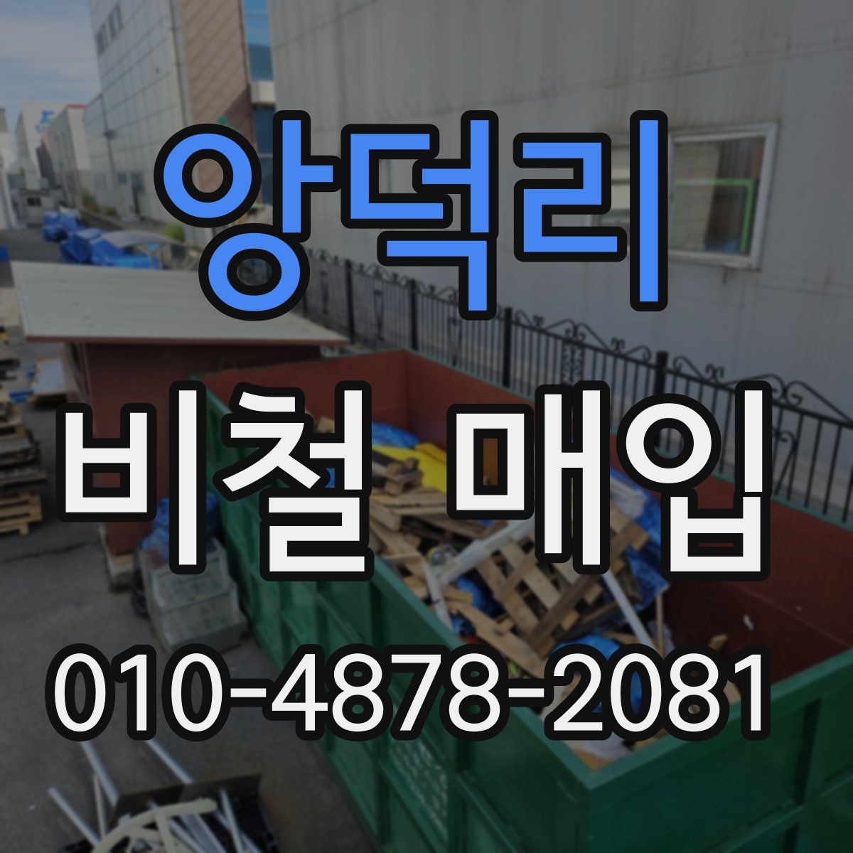 앙덕리 비철 매입