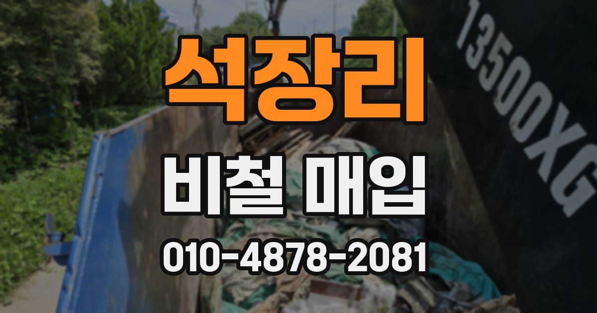 석장리 비철 매입