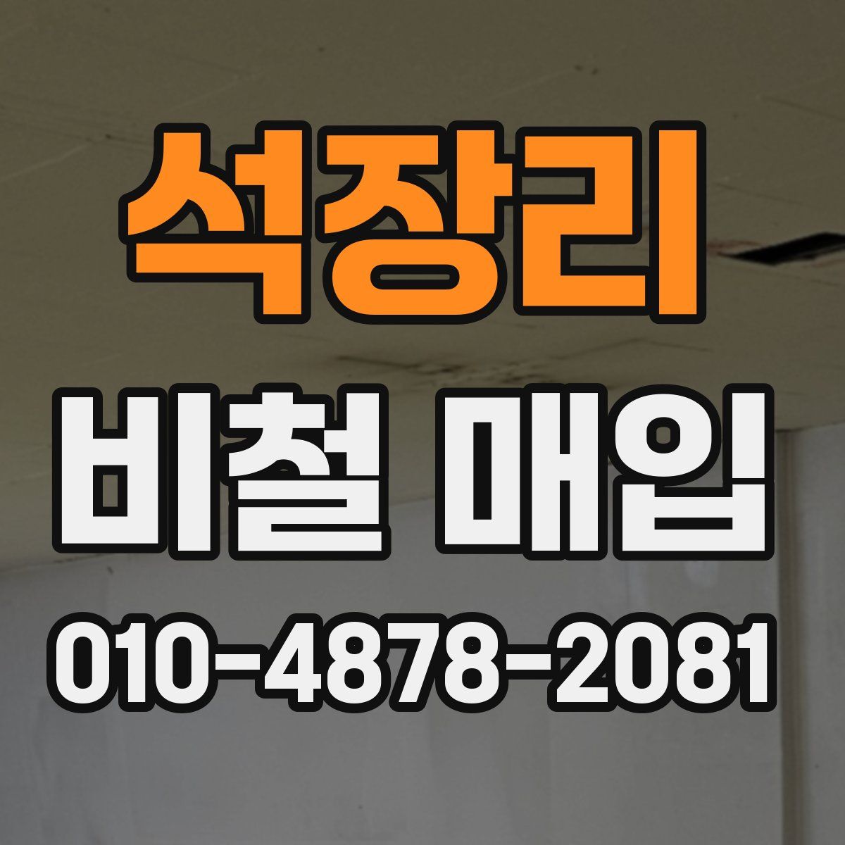 석장리 비철 매입