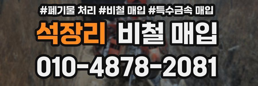석장리 비철 매입