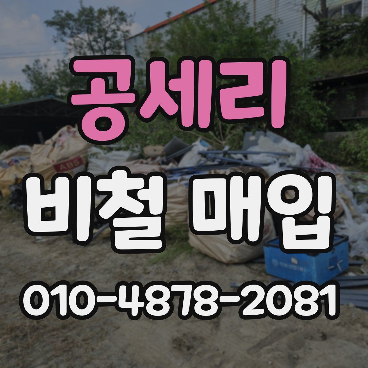 공세리 비철 매입