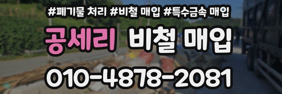 공세리 비철 매입