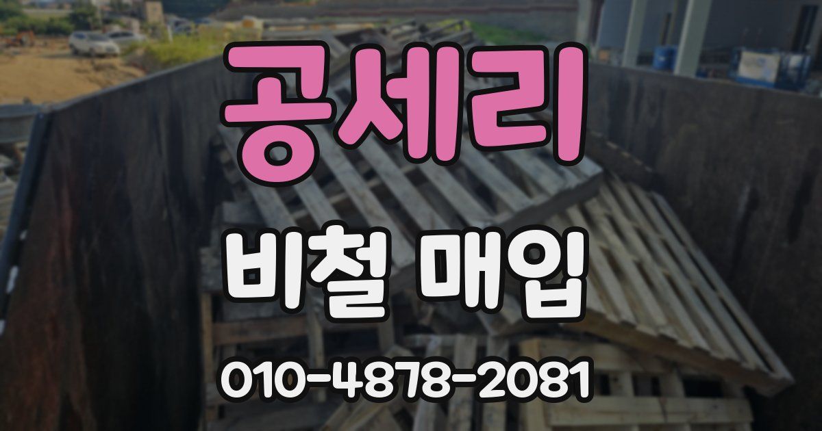 공세리 비철 매입