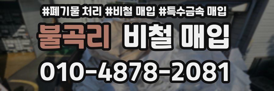 불곡리 비철 매입