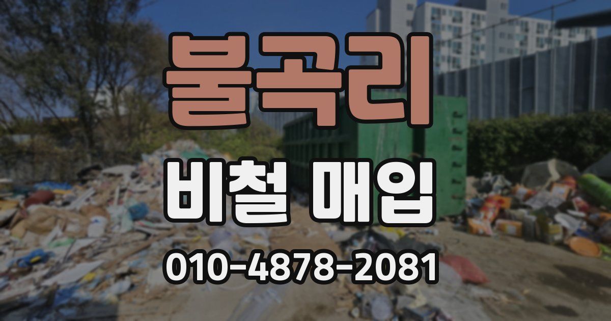 불곡리 비철 매입