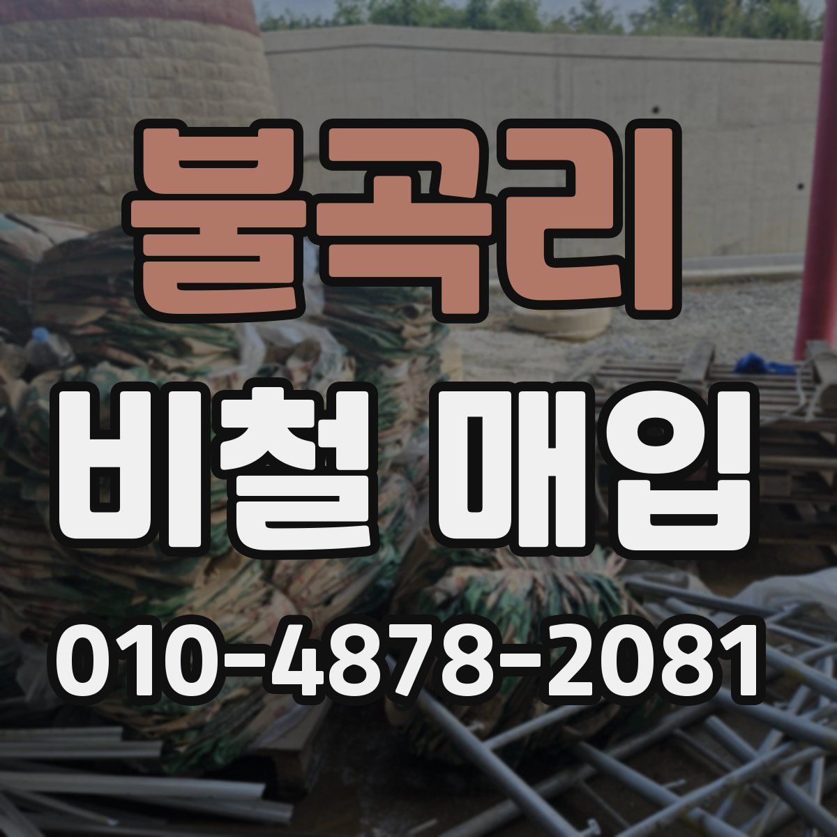 불곡리 비철 매입