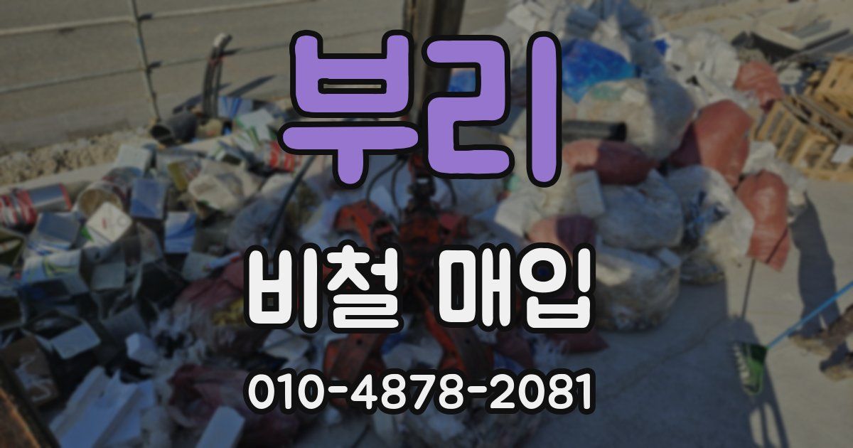 부리 비철 매입