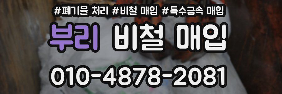 부리 비철 매입