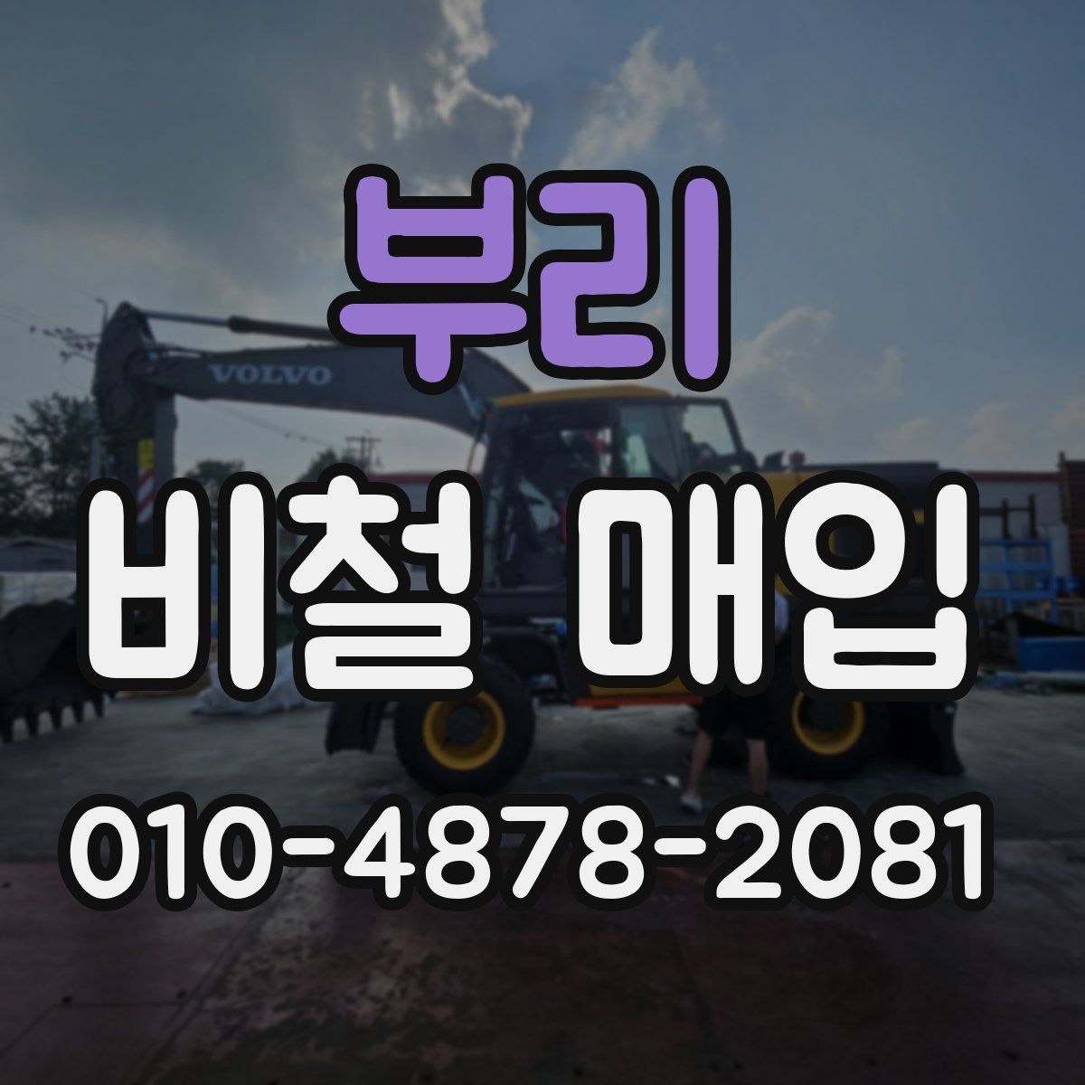 부리 비철 매입