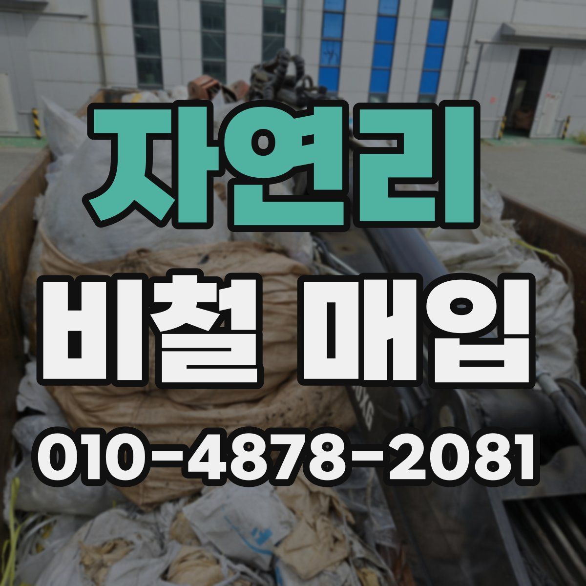 자연리 비철 매입