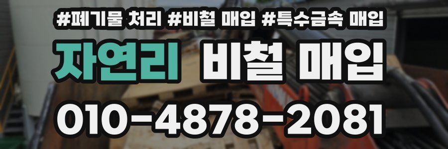 자연리 비철 매입