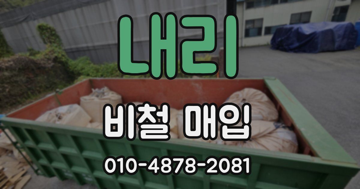 내리 비철 매입