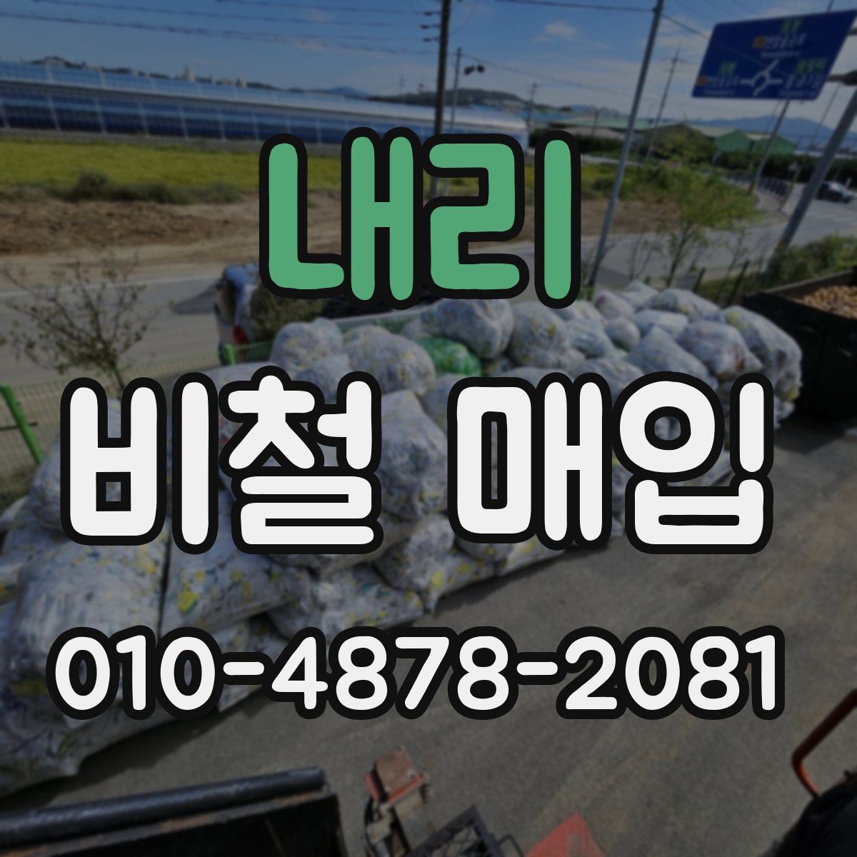 내리 비철 매입