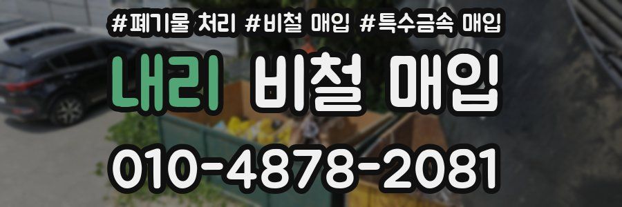 내리 비철 매입