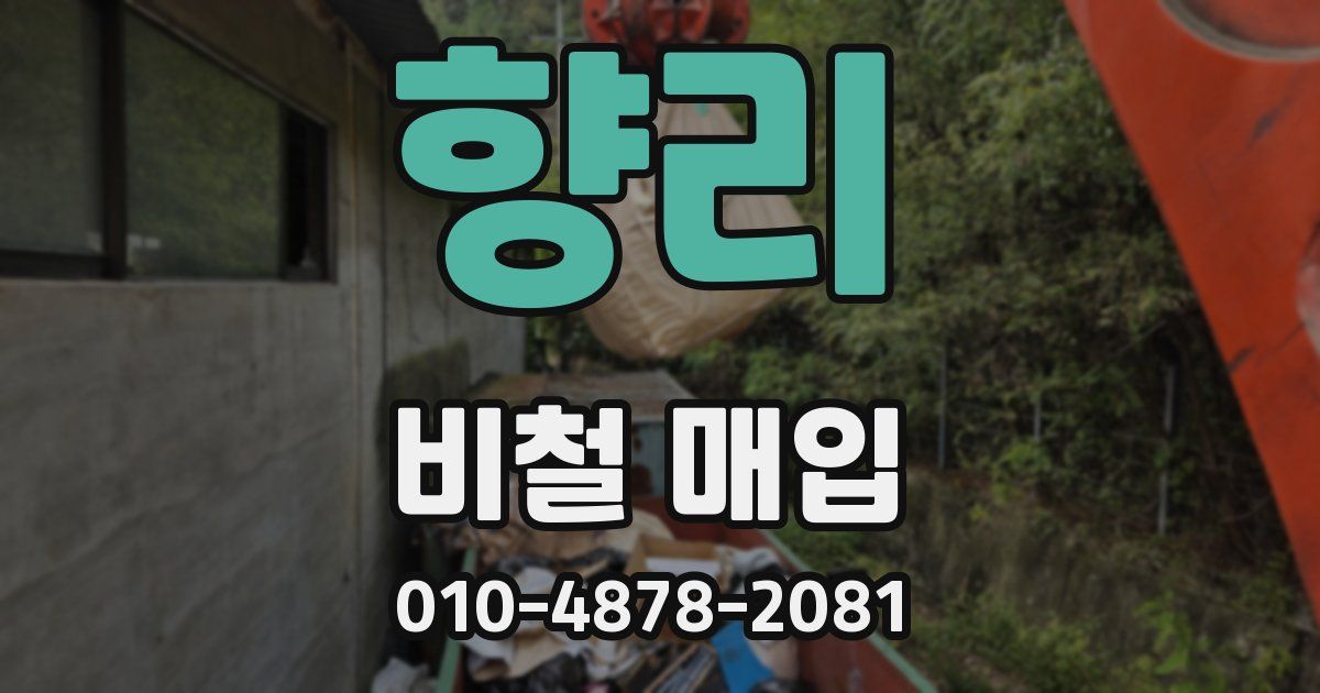 향리 비철 매입