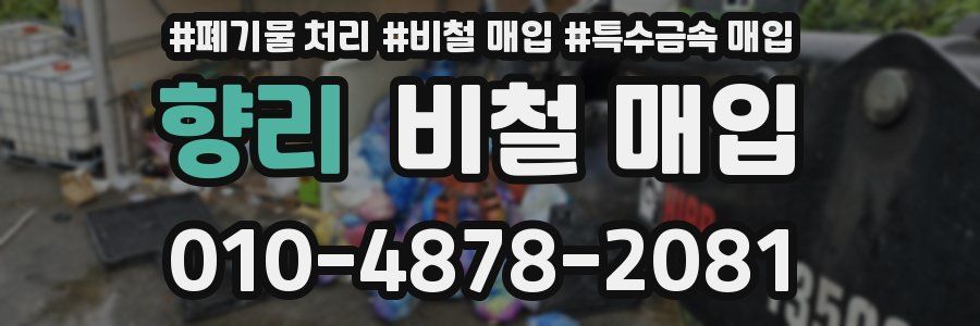 향리 비철 매입