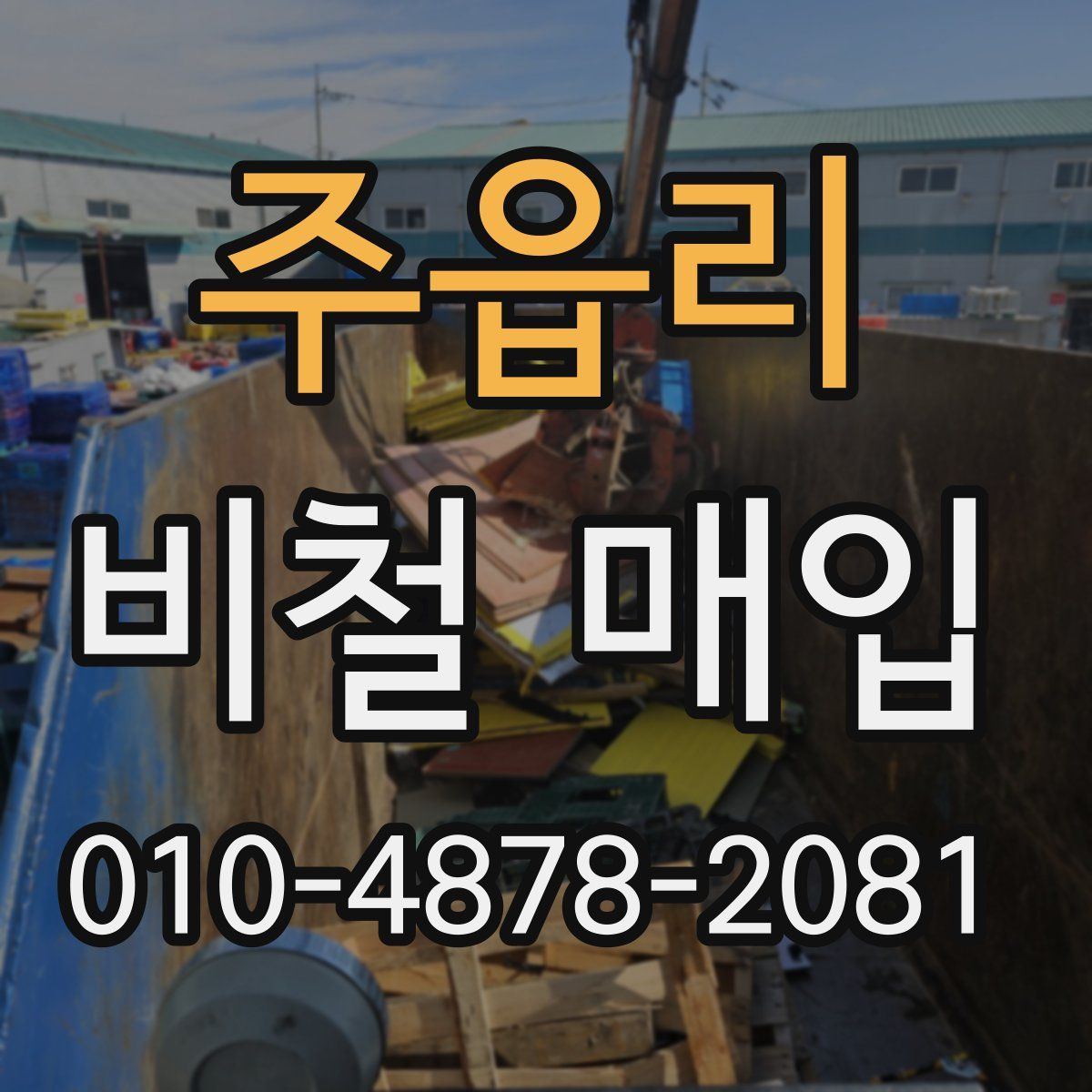 주읍리 비철 매입