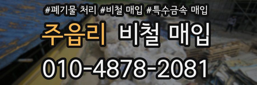 주읍리 비철 매입