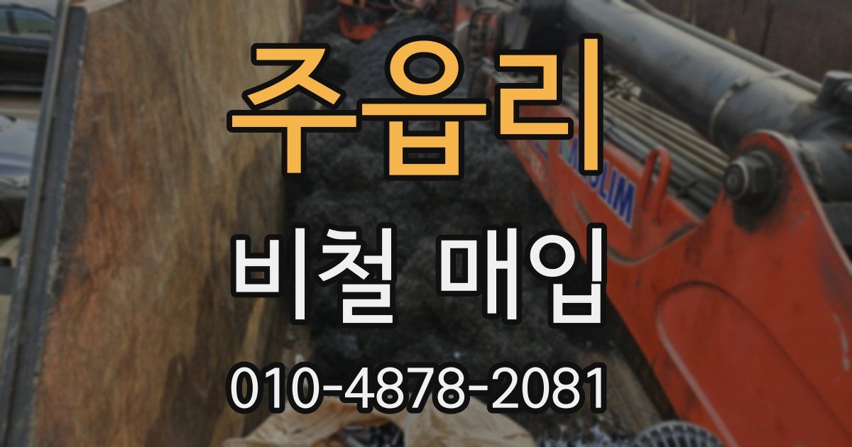 주읍리 비철 매입