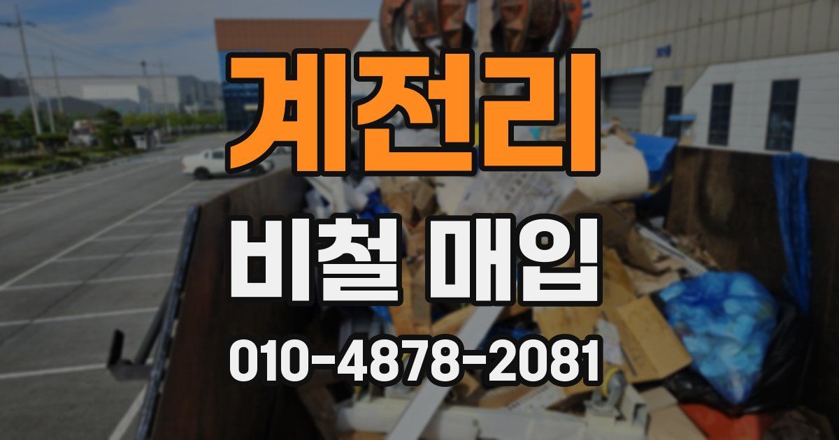 계전리 비철 매입