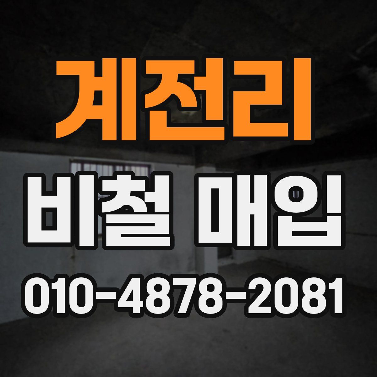 계전리 비철 매입