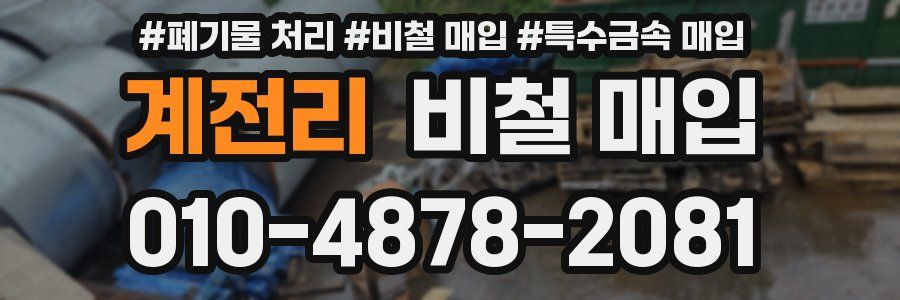 계전리 비철 매입