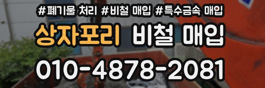 상자포리 비철 매입