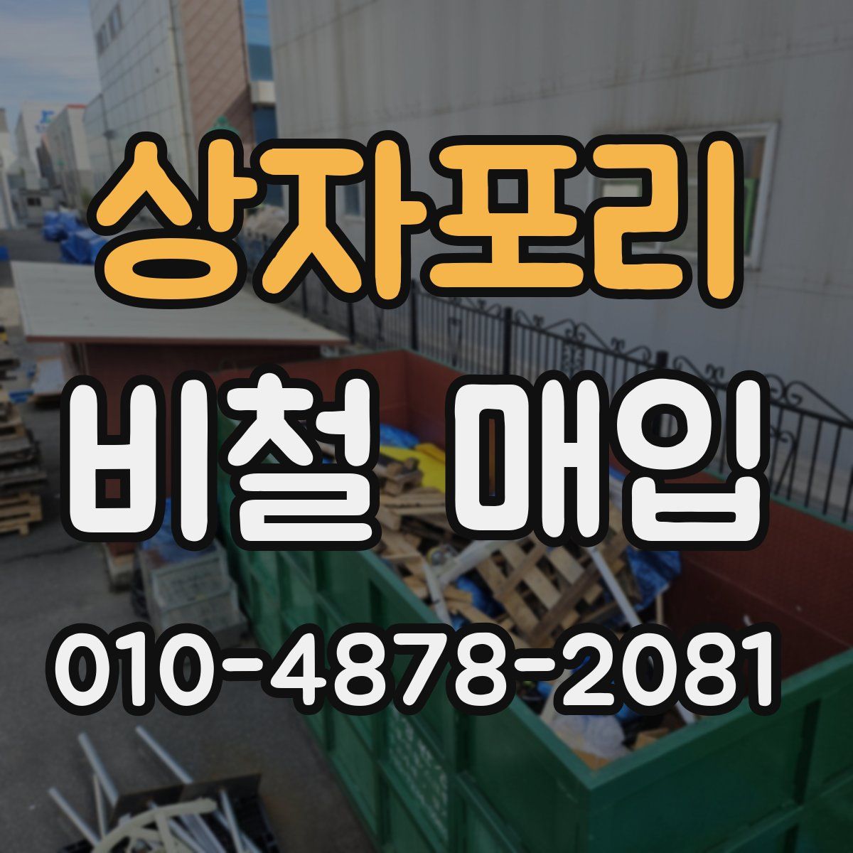 상자포리 비철 매입