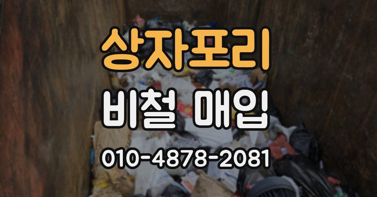 상자포리 비철 매입