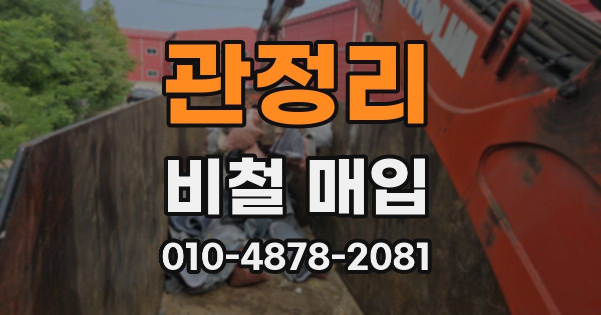 관정리 비철 매입