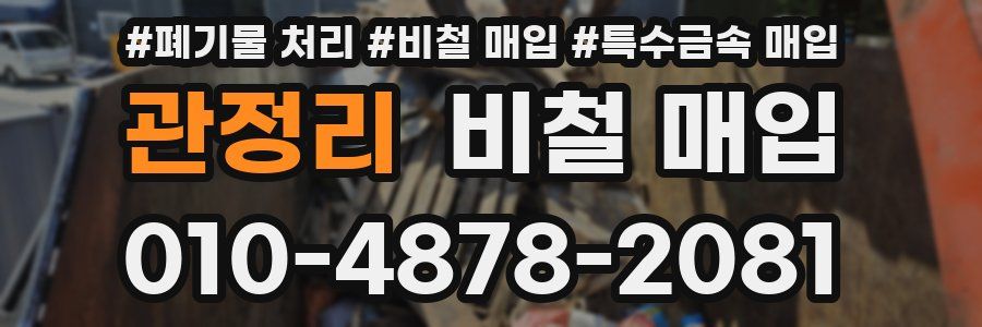 관정리 비철 매입
