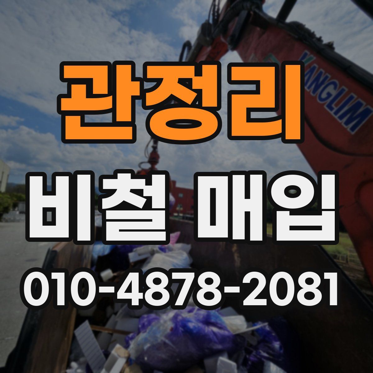 관정리 비철 매입