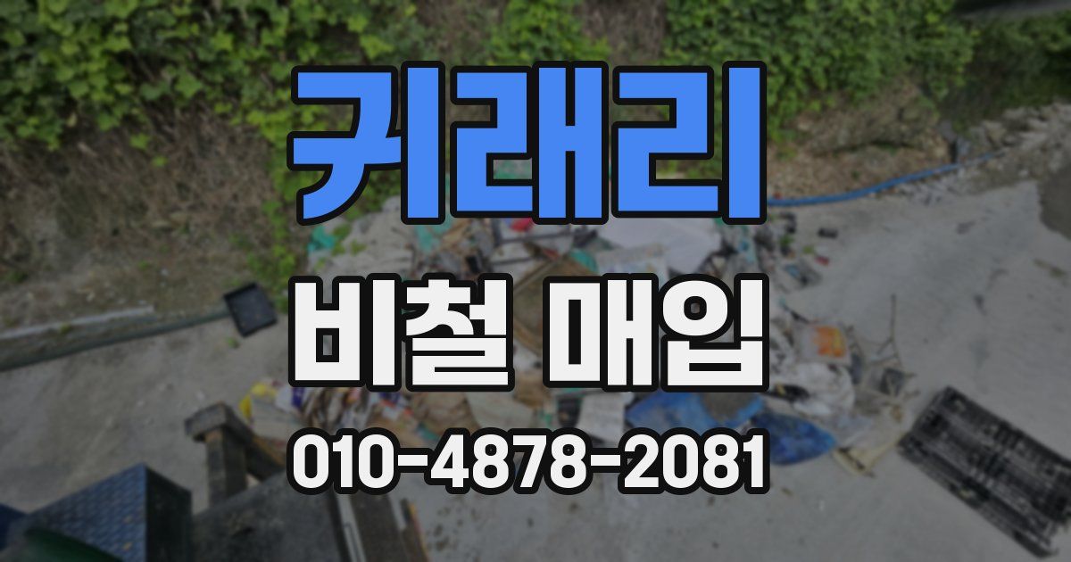 귀래리 비철 매입